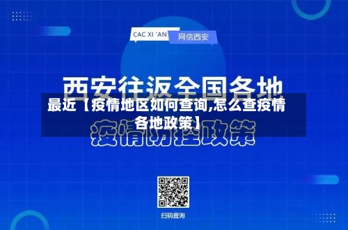 最近【疫情地区如何查询,怎么查疫情各地政策】