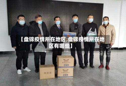 【盘锦疫情所在地区,盘锦疫情所在地区有哪些】