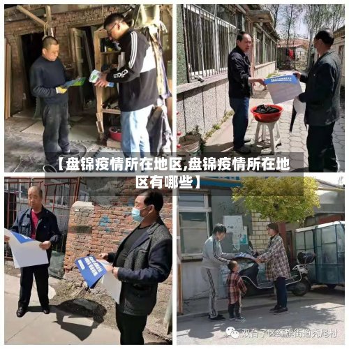 【盘锦疫情所在地区,盘锦疫情所在地区有哪些】-第3张图片
