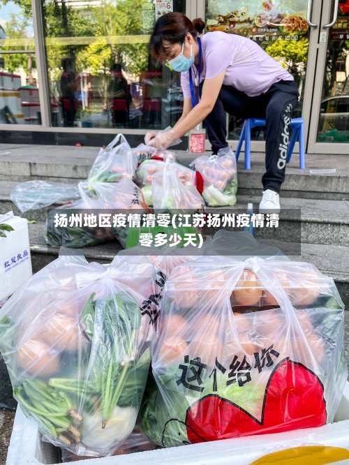 扬州地区疫情清零(江苏扬州疫情清零多少天)-第2张图片