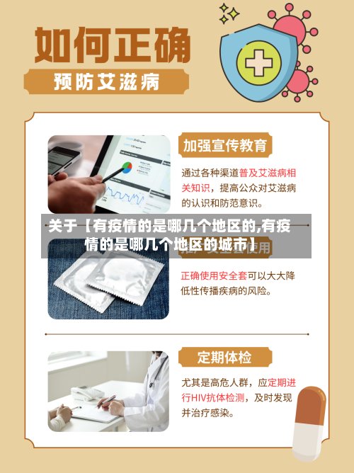 关于【有疫情的是哪几个地区的,有疫情的是哪几个地区的城市】-第2张图片
