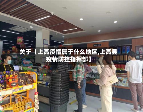 关于【上高疫情属于什么地区,上高县疫情防控指挥部】-第3张图片
