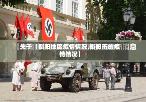 关于【衡阳地区疫情情况,衡阳市的疫情情况】