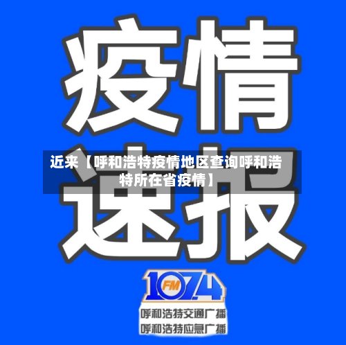 近来【呼和浩特疫情地区查询呼和浩特所在省疫情】
