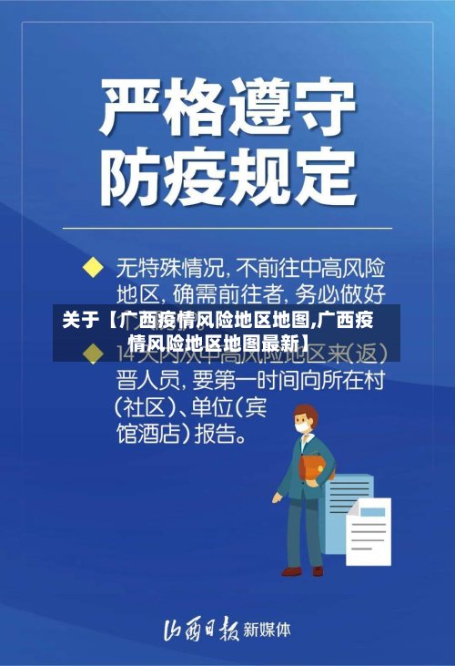 关于【广西疫情风险地区地图,广西疫情风险地区地图最新】-第3张图片