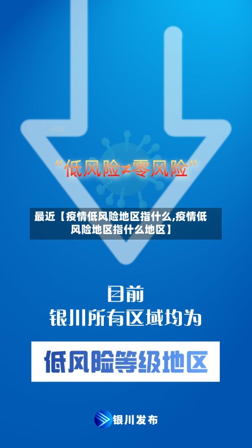 最近【疫情低风险地区指什么,疫情低风险地区指什么地区】