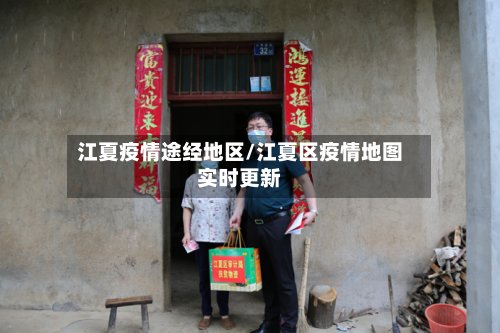 江夏疫情途经地区/江夏区疫情地图实时更新-第2张图片