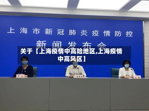 关于【上海疫情中高险地区,上海疫情中高风区】-第2张图片