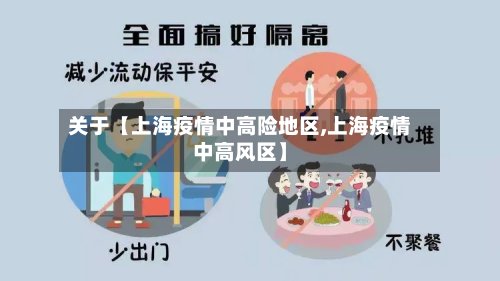 关于【上海疫情中高险地区,上海疫情中高风区】-第3张图片