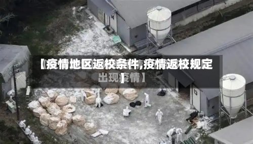 【疫情地区返校条件,疫情返校规定】