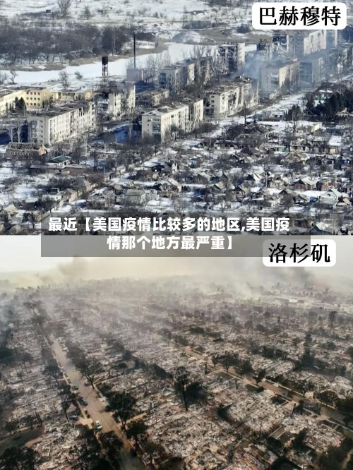 最近【美国疫情比较多的地区,美国疫情那个地方最严重】