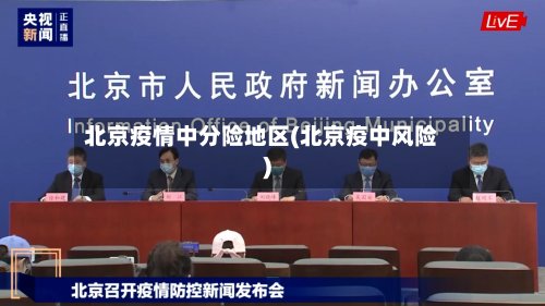 北京疫情中分险地区(北京疫中风险)-第2张图片