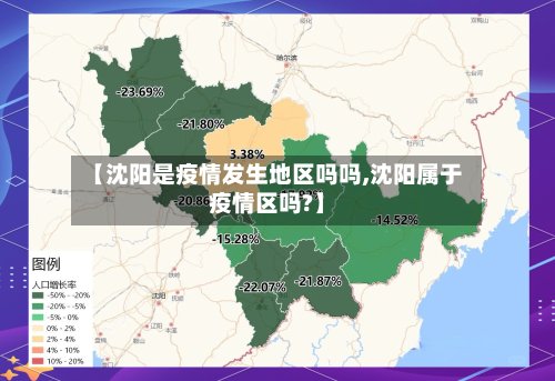【沈阳是疫情发生地区吗吗,沈阳属于疫情区吗?】