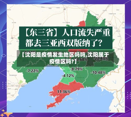 【沈阳是疫情发生地区吗吗,沈阳属于疫情区吗?】-第3张图片