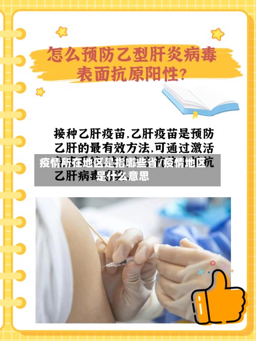 疫情所在地区是指哪些省/疫情地区是什么意思