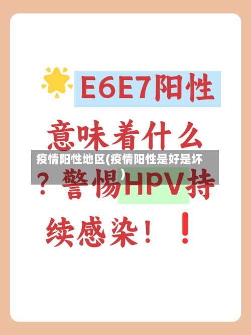 疫情阳性地区(疫情阳性是好是坏)