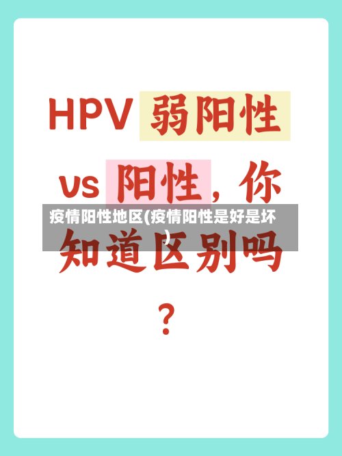 疫情阳性地区(疫情阳性是好是坏)-第2张图片