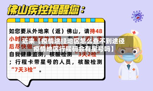 近来【疫情途经地区怎么查不到途径疫情地区行程码会有星号吗】-第3张图片