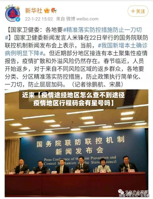 近来【疫情途经地区怎么查不到途径疫情地区行程码会有星号吗】