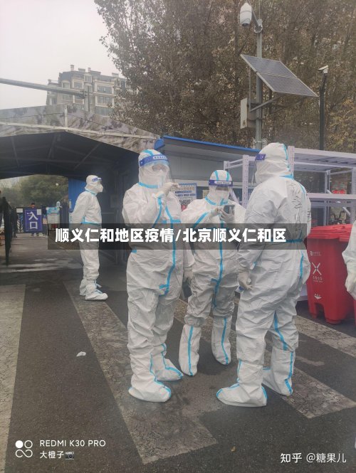 顺义仁和地区疫情/北京顺义仁和区