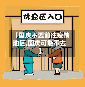 【国庆不要前往疫情地区,国庆可能不去】