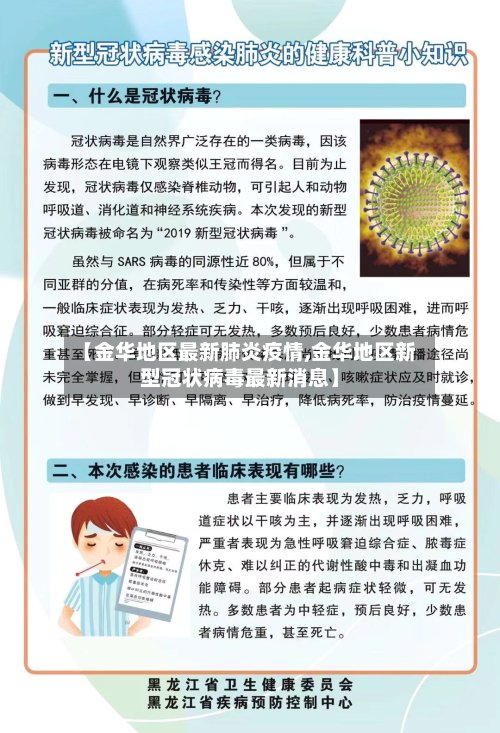 【金华地区最新肺炎疫情,金华地区新型冠状病毒最新消息】-第3张图片