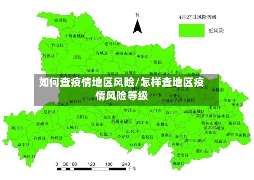 如何查疫情地区风险/怎样查地区疫情风险等级