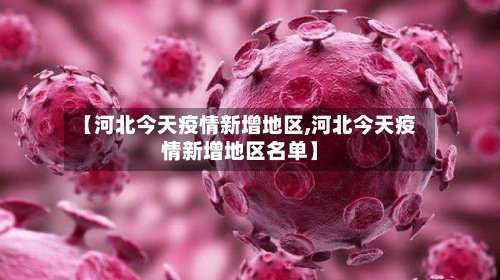 【河北今天疫情新增地区,河北今天疫情新增地区名单】-第2张图片