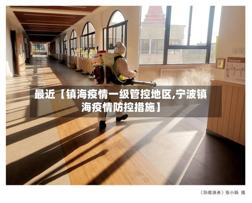 最近【镇海疫情一级管控地区,宁波镇海疫情防控措施】-第3张图片