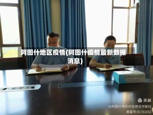 阿图什地区疫情(阿图什疫情最新数据消息)-第2张图片