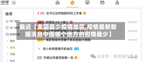 最近【全国最少疫情地区,疫情最新数据消息中国哪个地方的疫情最少】