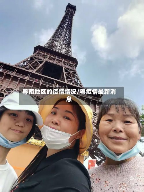 粤南地区的疫情情况/粤疫情最新消息-第2张图片