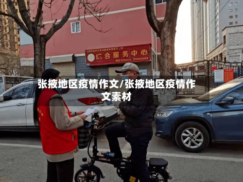 张掖地区疫情作文/张掖地区疫情作文素材