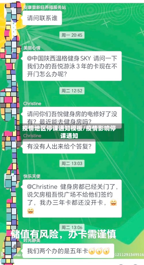 疫情地区停课通知模板/疫情影响停课通知