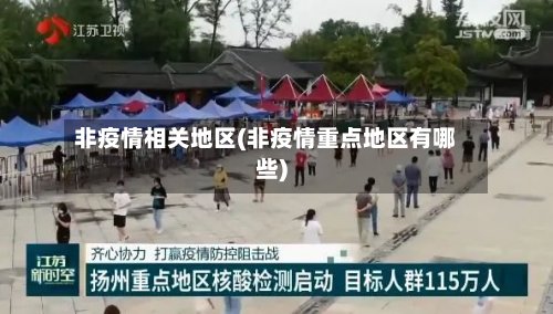 非疫情相关地区(非疫情重点地区有哪些)