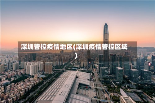 深圳管控疫情地区(深圳疫情管控区域)-第2张图片