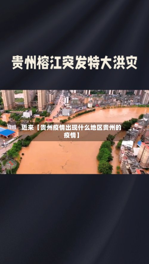 近来【贵州疫情出现什么地区贵州的疫情】-第2张图片