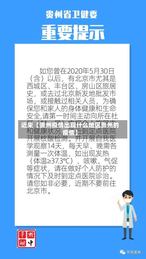 近来【贵州疫情出现什么地区贵州的疫情】