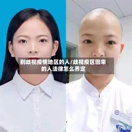 别歧视疫情地区的人/歧视疫区回来的人法律怎么界定-第2张图片