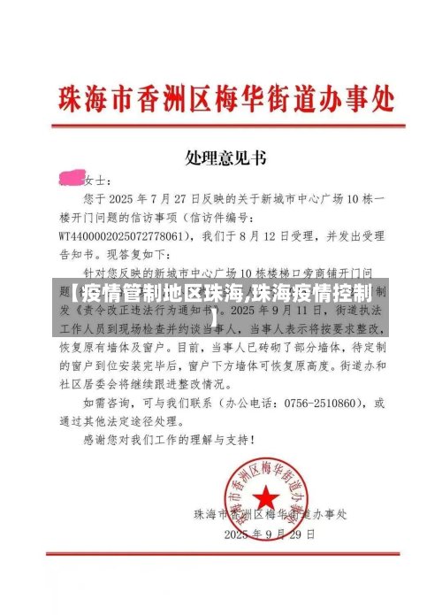 【疫情管制地区珠海,珠海疫情控制】-第3张图片