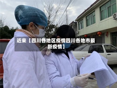 近来【四川各地区疫情四川各地市最新疫情】-第3张图片