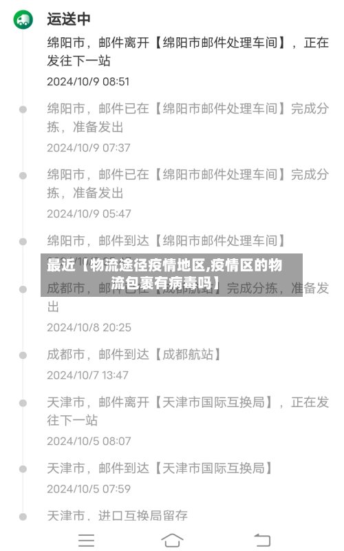 最近【物流途径疫情地区,疫情区的物流包裹有病毒吗】-第3张图片