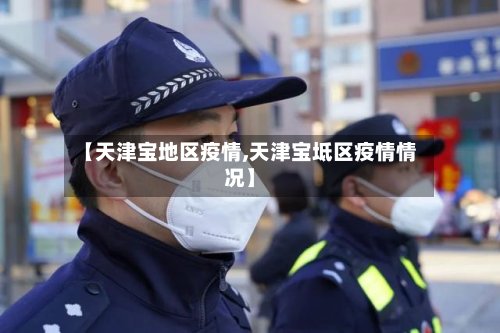 【天津宝地区疫情,天津宝坻区疫情情况】-第3张图片