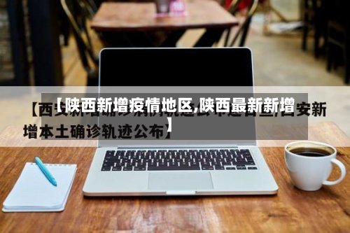 【陕西新增疫情地区,陕西最新新增】-第2张图片