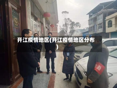 开江疫情地区(开江疫情地区分布)-第3张图片