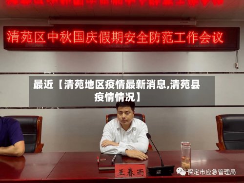 最近【清苑地区疫情最新消息,清苑县疫情情况】