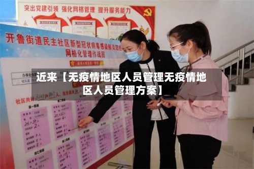 近来【无疫情地区人员管理无疫情地区人员管理方案】-第2张图片