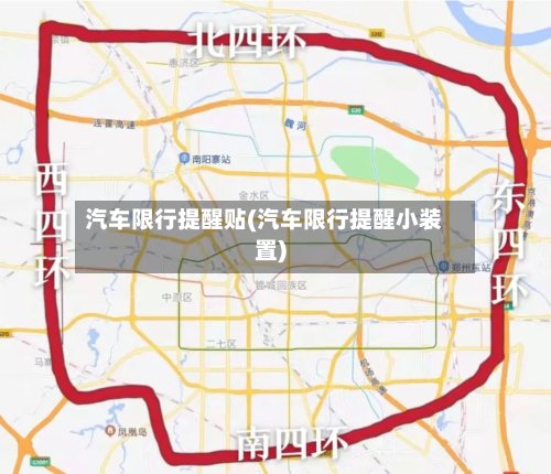 汽车限行提醒贴(汽车限行提醒小装置)-第3张图片