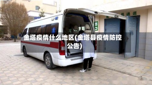 金塔疫情什么地区(金塔县疫情防控公告)-第2张图片