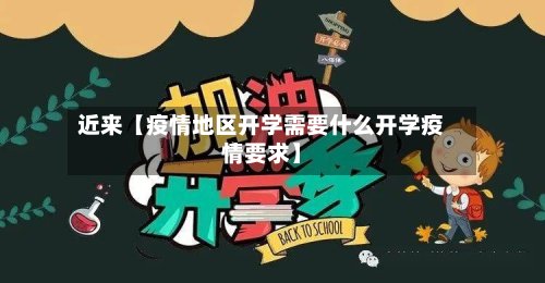近来【疫情地区开学需要什么开学疫情要求】-第2张图片